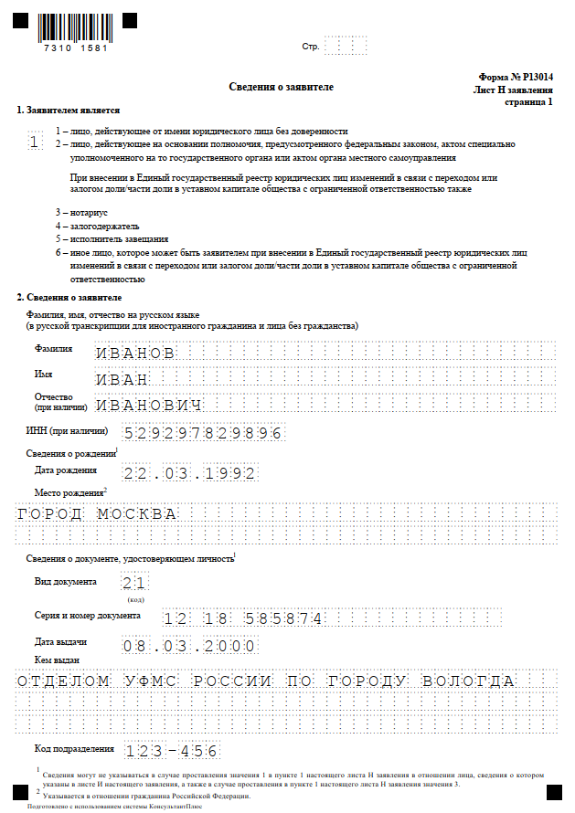 Заполнение формы р13014. Форма р013014 пример заполнения. Образец заполнения листа и формы р13014 при смене директора. Пример заполнения формы 13014 при смене адреса. Заявление 13014 смена юридического адреса образец.