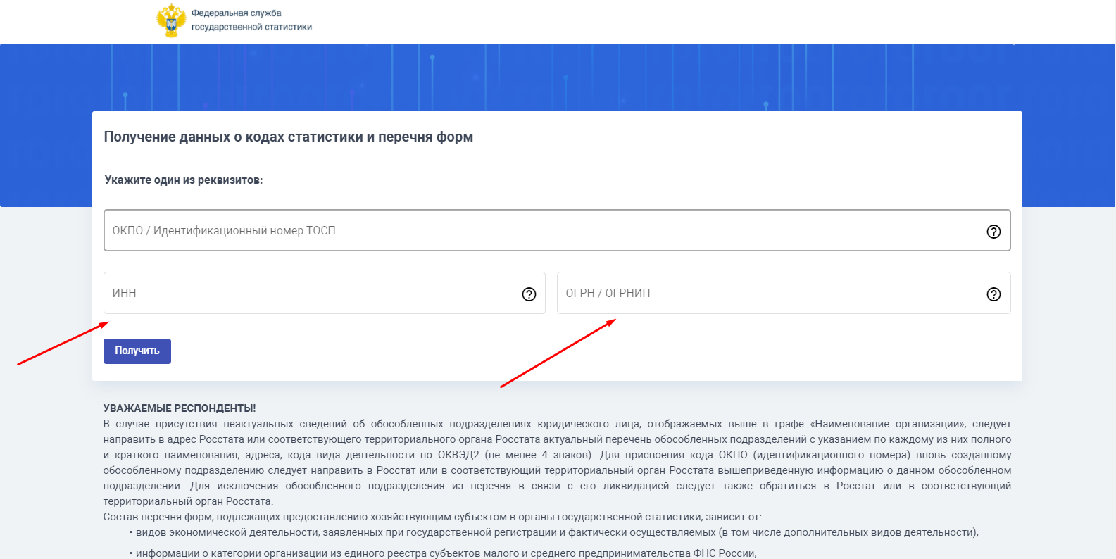 Росстат формы по инн. Код органа Росстата по ИНН. Рандомный ОКПО. Окпо74747996. Номер услуги в федеральном реестре как узнать.