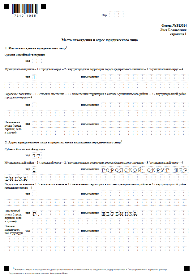 Заявление форма р13014 образец заполнения. Ajhvdf pfgjkytybz ajhvf p 13014. Форма р13014. Заявление о смене юридического адреса. Пример формы заполнения формы р13014.