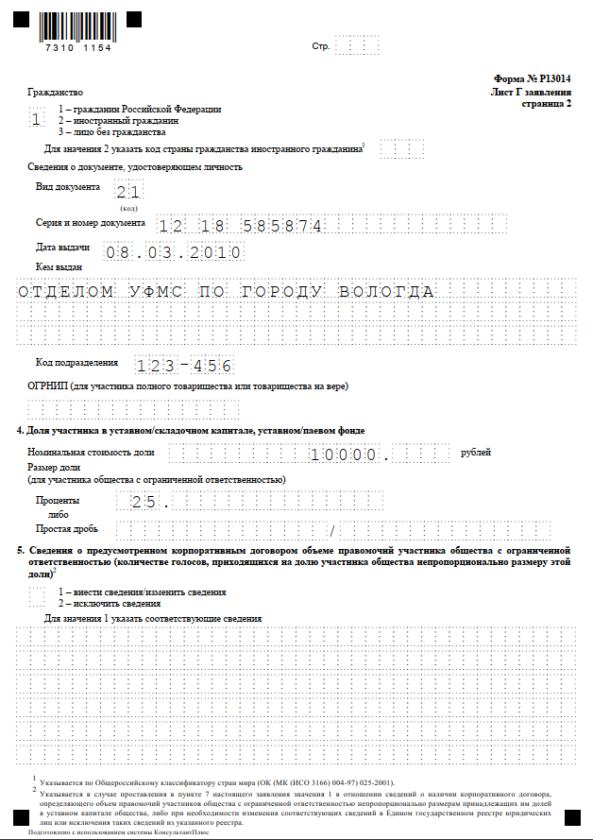 Заявление по форме 13014 образец заполнения новой формы при смене руководителя