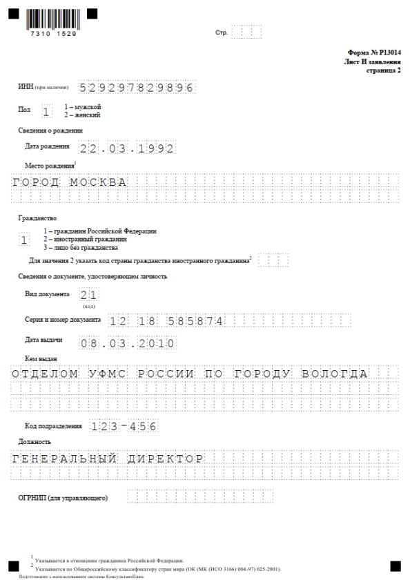 Заявление о регистрации юрлица по форме Р11001: образец 2024