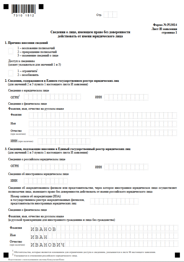 Р13014 заявление внесении о изменений в егрюл или учредительные документы образец заполнения