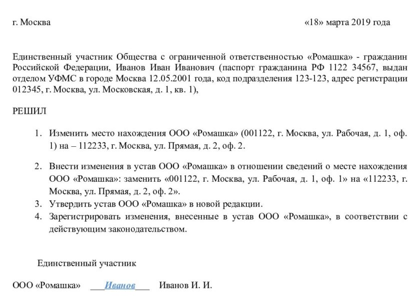 Решение ооо о смене юридического адреса образец