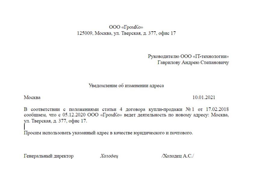 Информационное письмо о смене юридического адреса образец