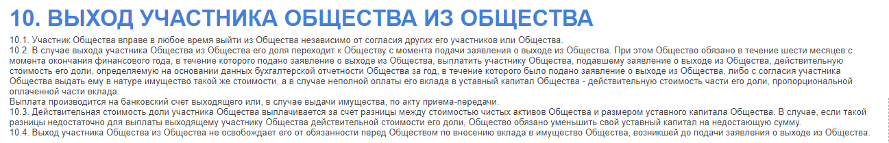 Выход участника из ооо в 2023 году. Выход участника. Порядок выхода участника из ООО. Выход участника из общества в уставе образец. ООО порядок выхода участника из организации.