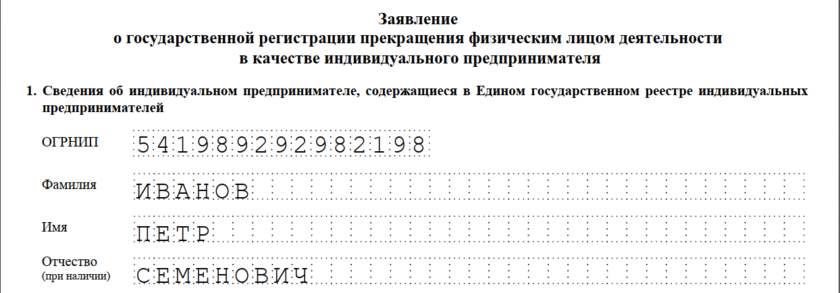 Как заполнить форму р26001 на закрытие ип образец заполнения