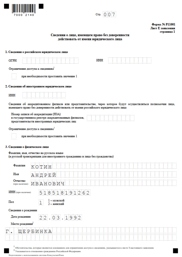 Форма р11001 образец заполнения 2021 с одним учредителем эксель