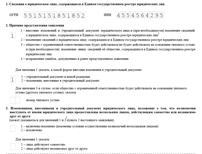 Образец заполнения формы р13014 при внесении изменений в устав образец