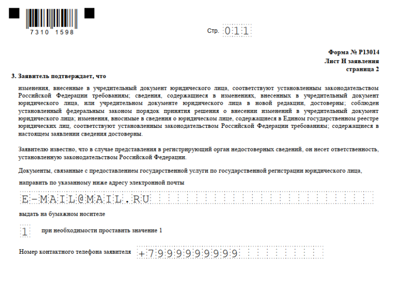 Образец заполнения р 13014 при внесении изменений в устав