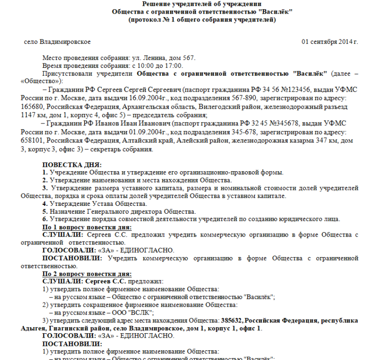 Протокол общего собрания образец рк. Протокол общего собрания участников ооо. протокол об учреждении ооо 2025. протокольное решение образец. решение или протокол ооо.