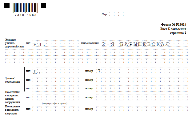 13014 смена адреса. Форма р13014 образец. Форма 13014 лист и. 13014 Лист б образец заполнения. Форма 13014 лист г образец.