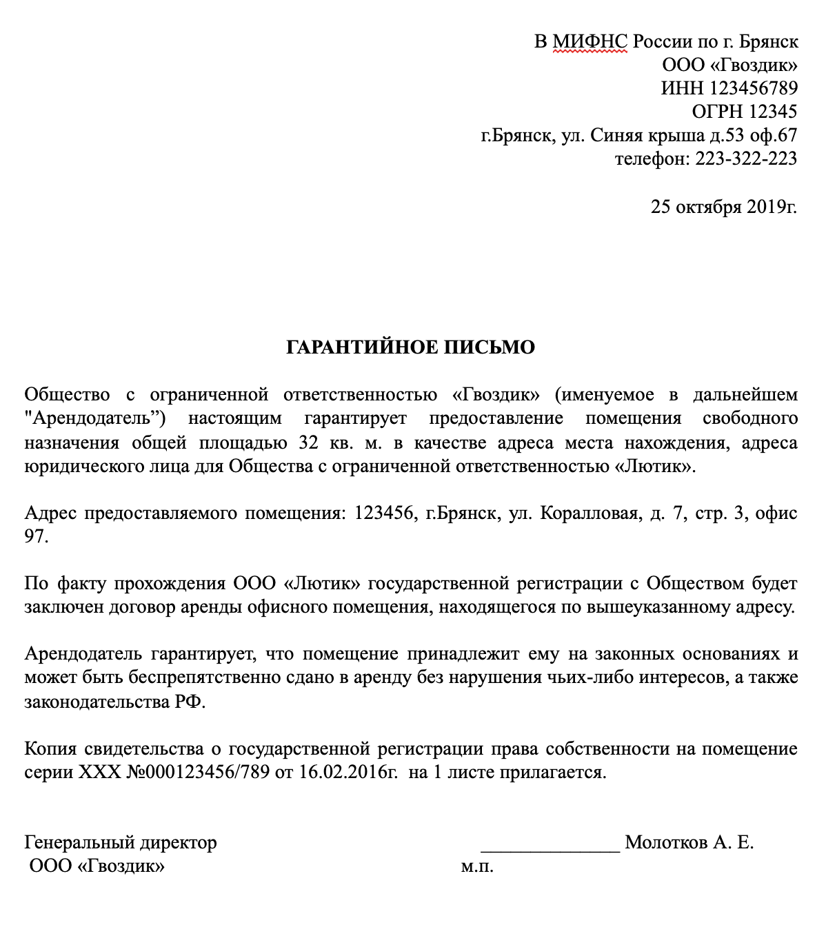 Юр адрес собственника помещения. Письмо о просьба о предоставлении юридического адреса организации. Гарантийное письмо от юридического лица образец. Гарантийное письмо на юридический адрес для регистрации ООО образец. Образец гарантийного письма о предоставлении юридического адреса.