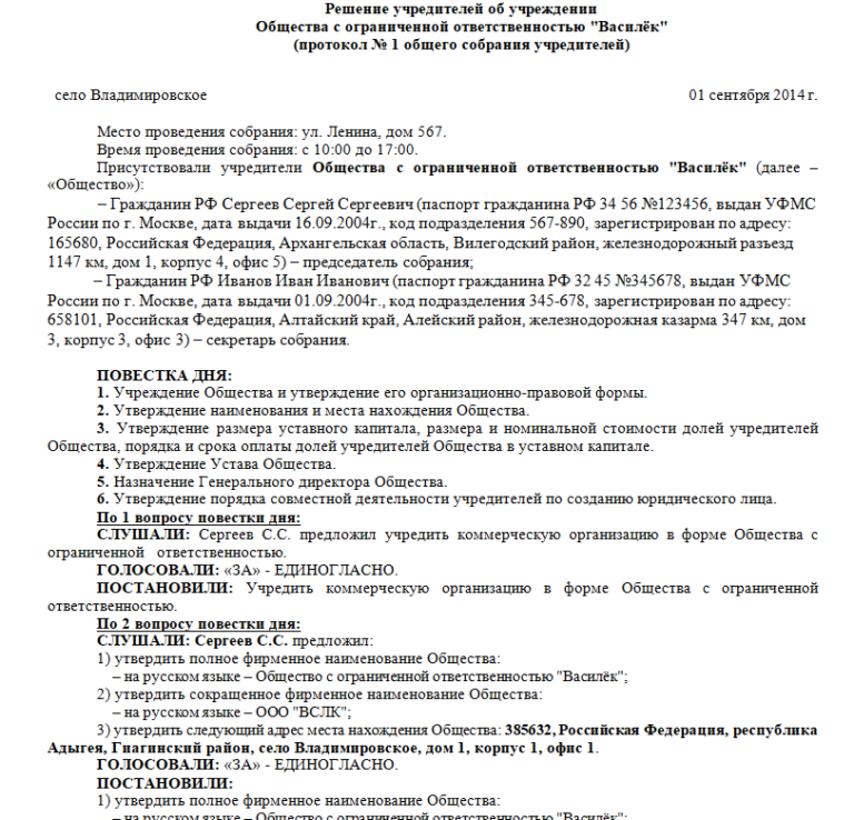 Протокол ооо. Протокол общего собрания участников ООО. Протокол об учреждении ООО 2021. Протокольное решение образец. Решение или протокол ООО.