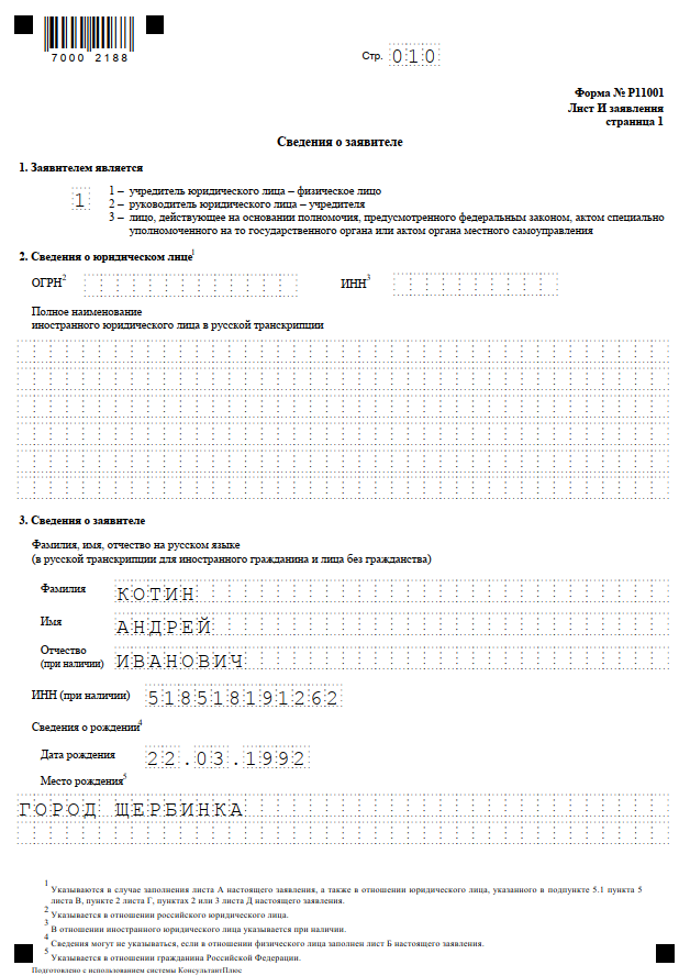 Образец заполнения формы р11001 в 2022 году с одним учредителем