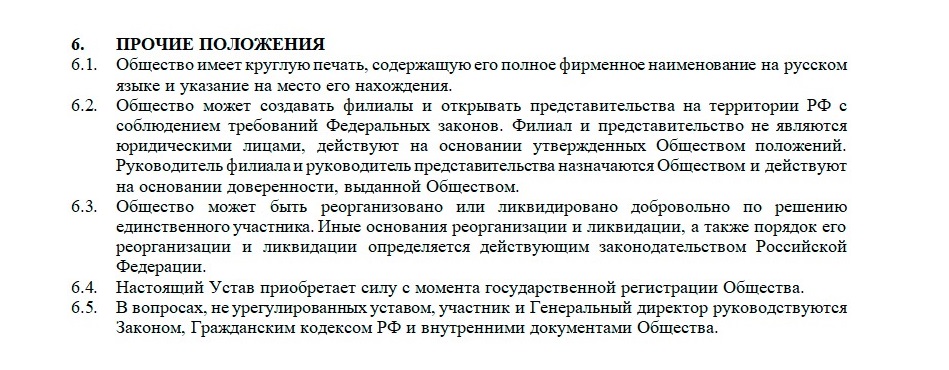 Образец типового устава ооо с одним учредителем в 2022 году