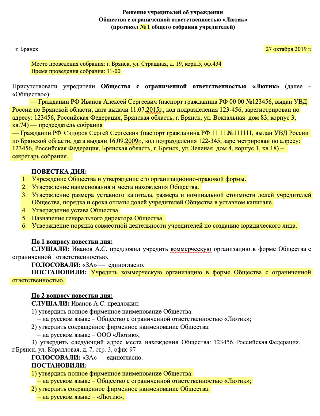 Решение единственного учредителя заверять нотариально. Протокол заседания учредителей ООО образец. Протокол общего собрания учредителей ООО образец 2021. Протокол общего собрания о создании ООО С 2 учредителями образец. Протокол общего собрания участников о создании ООО.