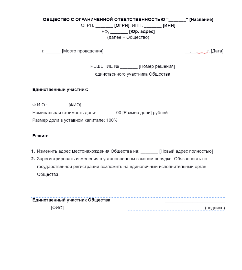 Решение единственного участника о смене юридического адреса образец